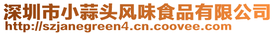 深圳市小蒜頭風(fēng)味食品有限公司