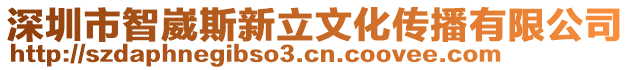 深圳市智崴斯新立文化傳播有限公司