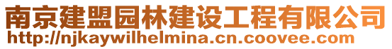 南京建盟園林建設工程有限公司