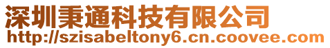 深圳秉通科技有限公司