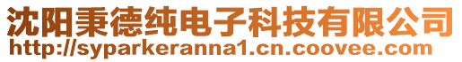 沈陽秉德純電子科技有限公司