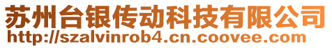 蘇州臺銀傳動科技有限公司