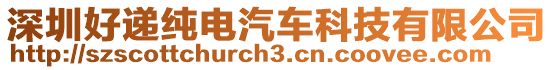 深圳好遞純電汽車科技有限公司