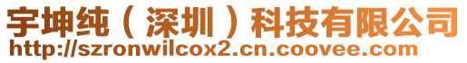 宇坤純（深圳）科技有限公司