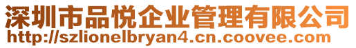 深圳市品悅企業(yè)管理有限公司