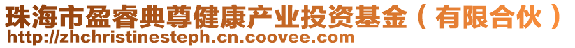 珠海市盈睿典尊健康產(chǎn)業(yè)投資基金（有限合伙）
