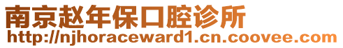 南京趙年保口腔診所