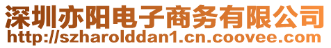 深圳亦陽(yáng)電子商務(wù)有限公司