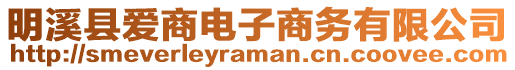 明溪縣愛商電子商務(wù)有限公司