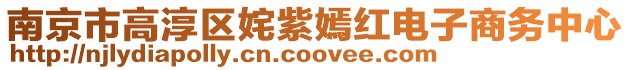 南京市高淳區(qū)姹紫嫣紅電子商務(wù)中心