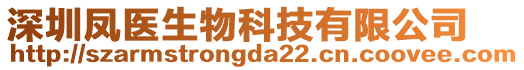 深圳鳳醫(yī)生物科技有限公司