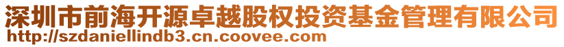 深圳市前海開源卓越股權(quán)投資基金管理有限公司