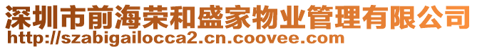 深圳市前海榮和盛家物業管理有限公司