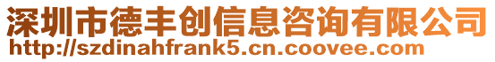 深圳市德豐創信息咨詢有限公司