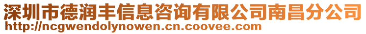 深圳市德潤豐信息咨詢有限公司南昌分公司