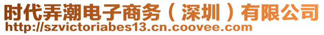 時(shí)代弄潮電子商務(wù)（深圳）有限公司