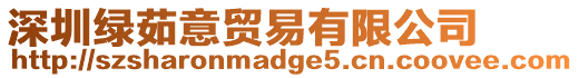 深圳綠茹意貿(mào)易有限公司