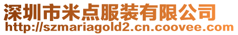 深圳市米點(diǎn)服裝有限公司