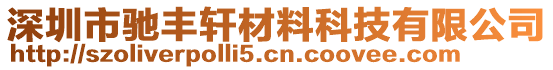 深圳市馳豐軒材料科技有限公司