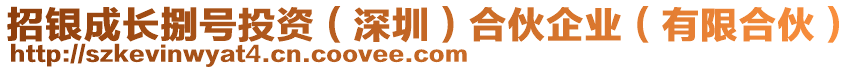 招銀成長捌號投資（深圳）合伙企業(yè)（有限合伙）