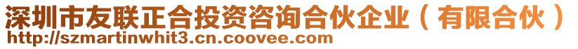 深圳市友聯(lián)正合投資咨詢合伙企業(yè)（有限合伙）