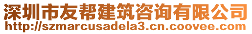 深圳市友幫建筑咨詢有限公司
