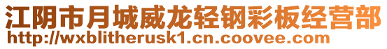 江陰市月城威龍輕鋼彩板經(jīng)營部