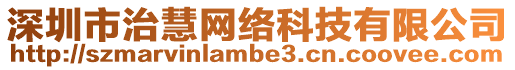 深圳市治慧網(wǎng)絡(luò)科技有限公司