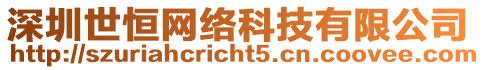 深圳世恒網(wǎng)絡(luò)科技有限公司