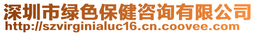 深圳市綠色保健咨詢有限公司