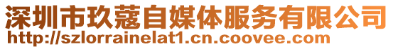 深圳市玖蔻自媒體服務(wù)有限公司