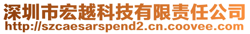 深圳市宏越科技有限責(zé)任公司