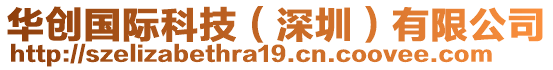 華創(chuàng)國(guó)際科技（深圳）有限公司