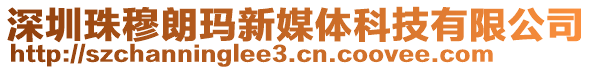 深圳珠穆朗瑪新媒體科技有限公司