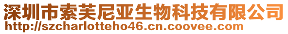 深圳市索芙尼亞生物科技有限公司