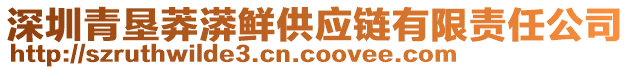 深圳青墾莽漭鮮供應(yīng)鏈有限責(zé)任公司