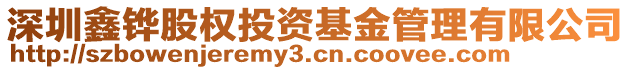 深圳鑫鏵股權(quán)投資基金管理有限公司