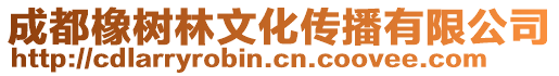 成都橡樹林文化傳播有限公司