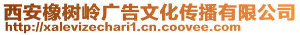 西安橡樹嶺廣告文化傳播有限公司