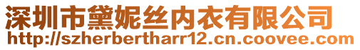 深圳市黛妮絲內(nèi)衣有限公司