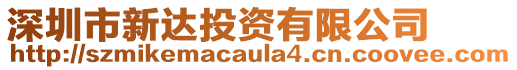 深圳市新達投資有限公司