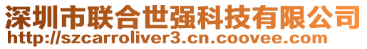 深圳市聯合世強科技有限公司