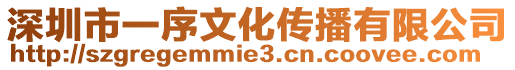 深圳市一序文化傳播有限公司