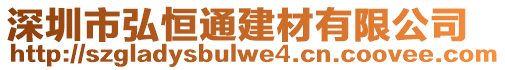 深圳市弘恒通建材有限公司