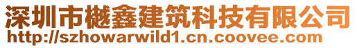 深圳市樾鑫建筑科技有限公司