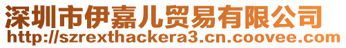 深圳市伊嘉兒貿易有限公司