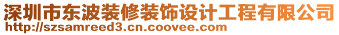 深圳市東波裝修裝飾設(shè)計工程有限公司