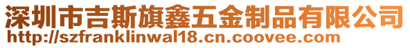 深圳市吉斯旗鑫五金制品有限公司