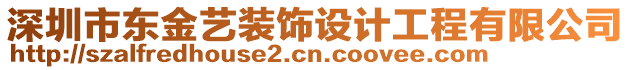 深圳市東金藝裝飾設(shè)計工程有限公司