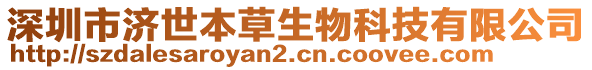 深圳市濟世本草生物科技有限公司